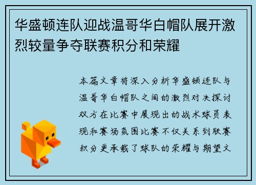 华盛顿连队迎战温哥华白帽队展开激烈较量争夺联赛积分和荣耀