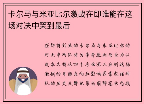 卡尔马与米亚比尔激战在即谁能在这场对决中笑到最后
