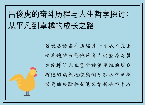 吕俊虎的奋斗历程与人生哲学探讨：从平凡到卓越的成长之路
