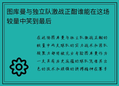图库曼与独立队激战正酣谁能在这场较量中笑到最后