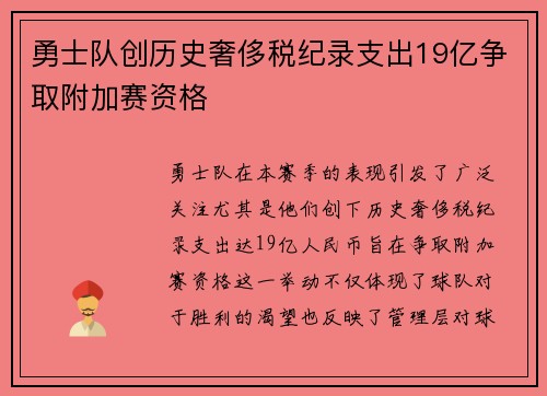 勇士队创历史奢侈税纪录支出19亿争取附加赛资格