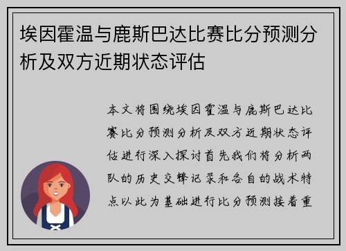 埃因霍温与鹿斯巴达比赛比分预测分析及双方近期状态评估