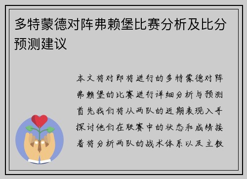 多特蒙德对阵弗赖堡比赛分析及比分预测建议