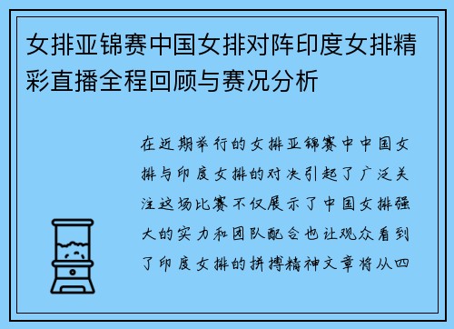 女排亚锦赛中国女排对阵印度女排精彩直播全程回顾与赛况分析