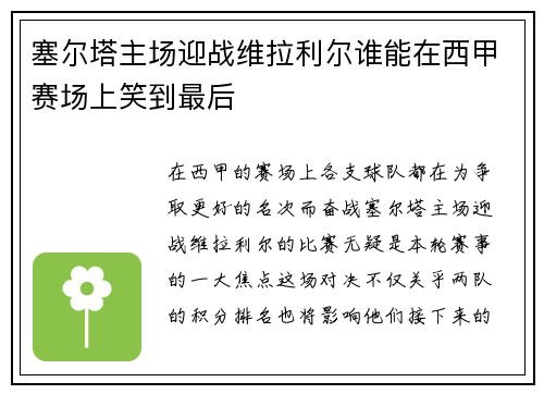塞尔塔主场迎战维拉利尔谁能在西甲赛场上笑到最后
