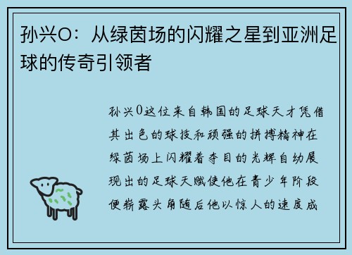 孙兴O：从绿茵场的闪耀之星到亚洲足球的传奇引领者