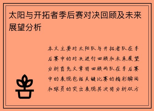 太阳与开拓者季后赛对决回顾及未来展望分析