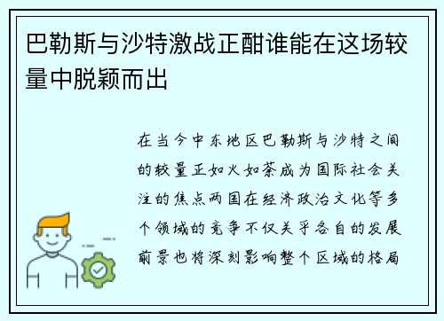 巴勒斯与沙特激战正酣谁能在这场较量中脱颖而出