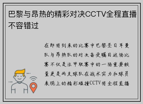 巴黎与昂热的精彩对决CCTV全程直播不容错过
