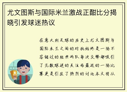 尤文图斯与国际米兰激战正酣比分揭晓引发球迷热议