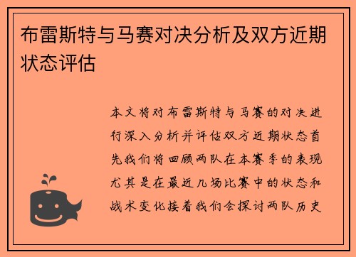 布雷斯特与马赛对决分析及双方近期状态评估