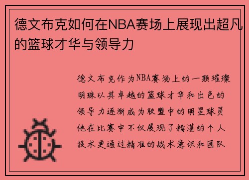 德文布克如何在NBA赛场上展现出超凡的篮球才华与领导力