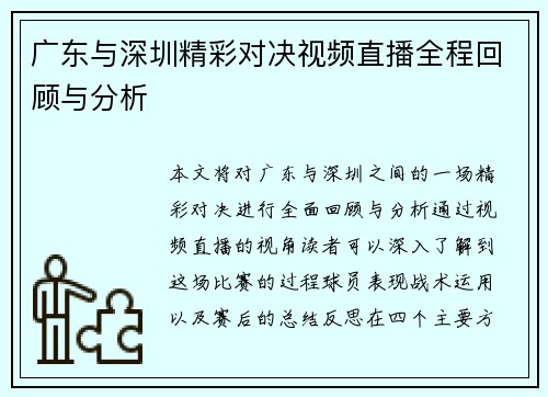 广东与深圳精彩对决视频直播全程回顾与分析