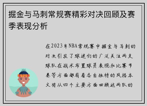 掘金与马刺常规赛精彩对决回顾及赛季表现分析