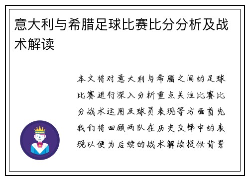 意大利与希腊足球比赛比分分析及战术解读