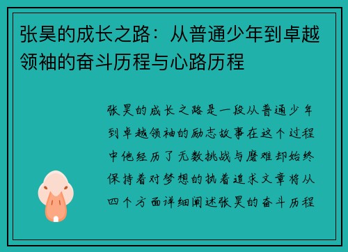 张昊的成长之路：从普通少年到卓越领袖的奋斗历程与心路历程