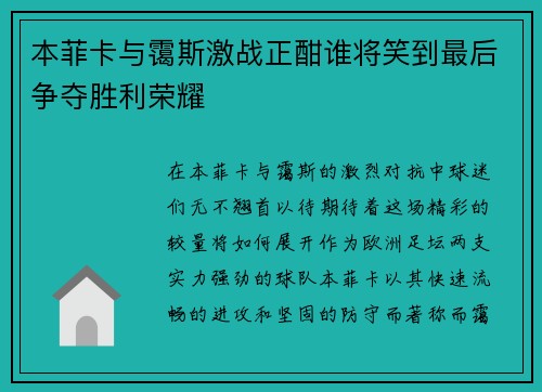 本菲卡与霭斯激战正酣谁将笑到最后争夺胜利荣耀