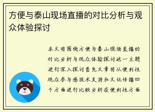 方便与泰山现场直播的对比分析与观众体验探讨