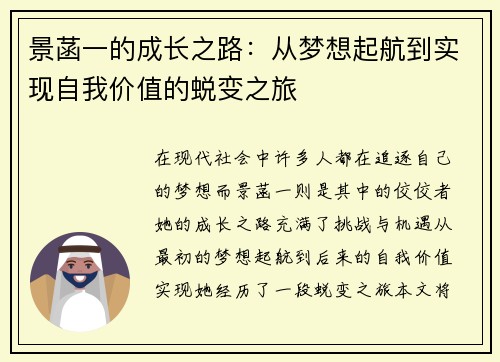 景菡一的成长之路：从梦想起航到实现自我价值的蜕变之旅