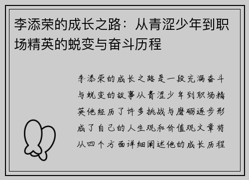 李添荣的成长之路：从青涩少年到职场精英的蜕变与奋斗历程