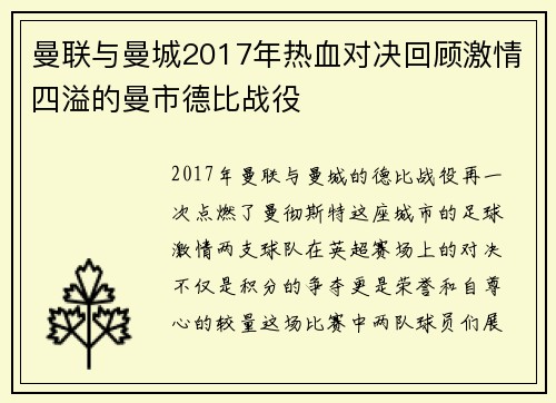 曼联与曼城2017年热血对决回顾激情四溢的曼市德比战役