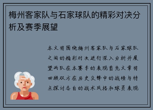 梅州客家队与石家球队的精彩对决分析及赛季展望