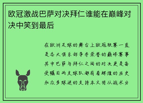 欧冠激战巴萨对决拜仁谁能在巅峰对决中笑到最后