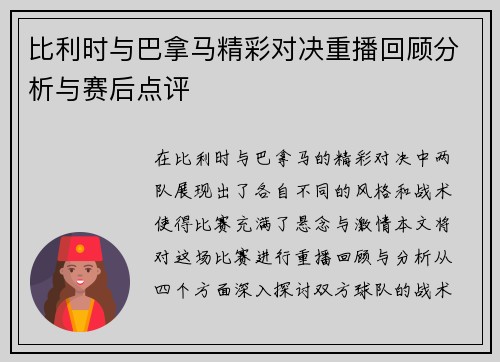 比利时与巴拿马精彩对决重播回顾分析与赛后点评