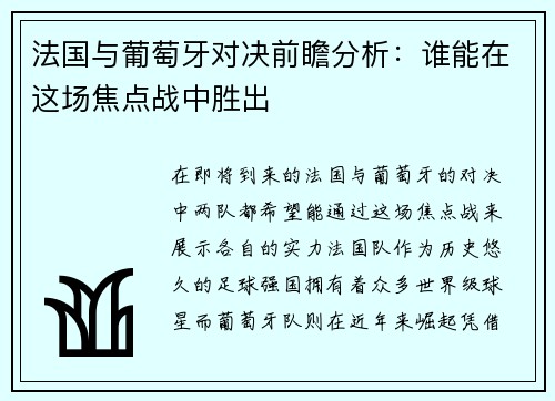 法国与葡萄牙对决前瞻分析：谁能在这场焦点战中胜出