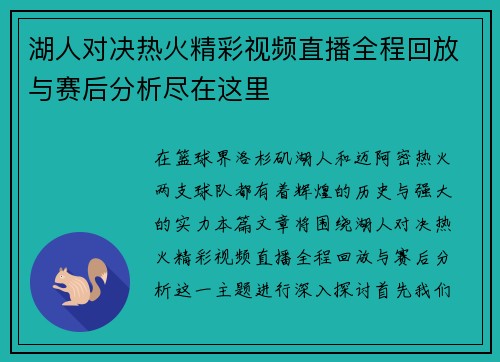 湖人对决热火精彩视频直播全程回放与赛后分析尽在这里