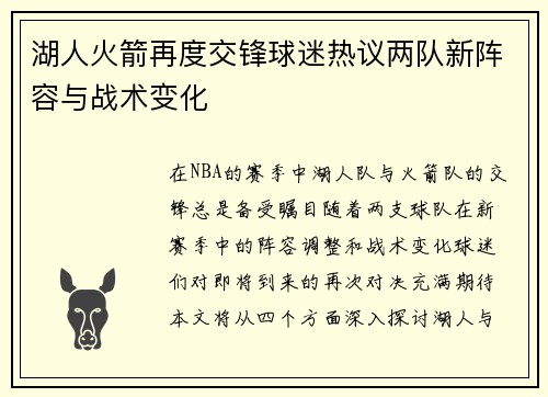 湖人火箭再度交锋球迷热议两队新阵容与战术变化