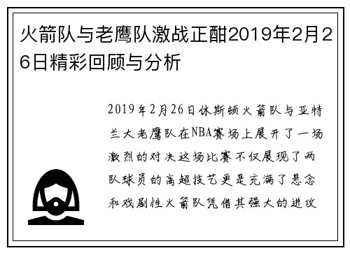 火箭队与老鹰队激战正酣2019年2月26日精彩回顾与分析