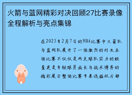 火箭与蓝网精彩对决回顾27比赛录像全程解析与亮点集锦