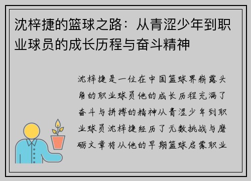 沈梓捷的篮球之路：从青涩少年到职业球员的成长历程与奋斗精神