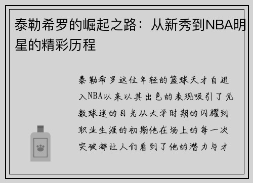 泰勒希罗的崛起之路：从新秀到NBA明星的精彩历程
