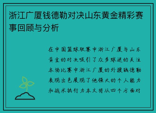 浙江广厦钱德勒对决山东黄金精彩赛事回顾与分析