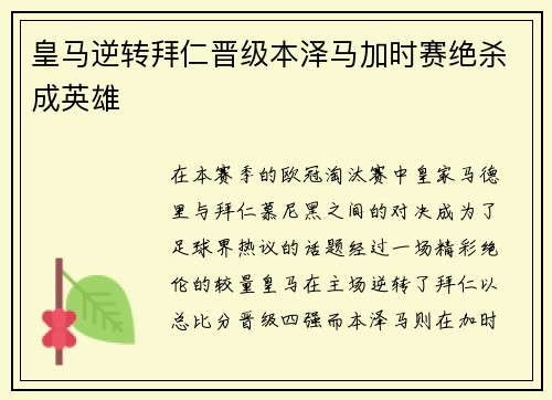 皇马逆转拜仁晋级本泽马加时赛绝杀成英雄