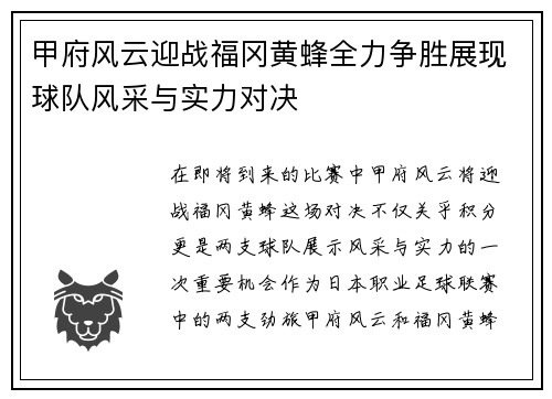 甲府风云迎战福冈黄蜂全力争胜展现球队风采与实力对决