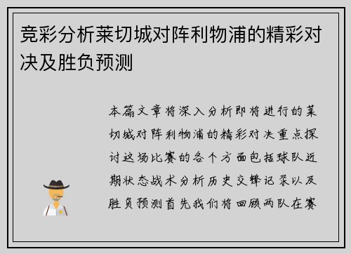 竞彩分析莱切城对阵利物浦的精彩对决及胜负预测