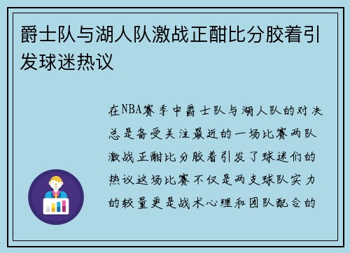 爵士队与湖人队激战正酣比分胶着引发球迷热议