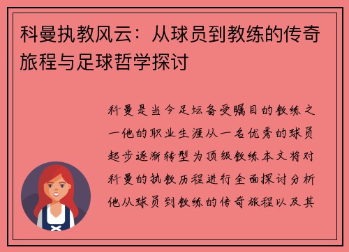 科曼执教风云：从球员到教练的传奇旅程与足球哲学探讨