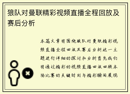 狼队对曼联精彩视频直播全程回放及赛后分析