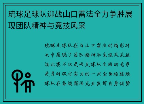 琉球足球队迎战山口雷法全力争胜展现团队精神与竞技风采