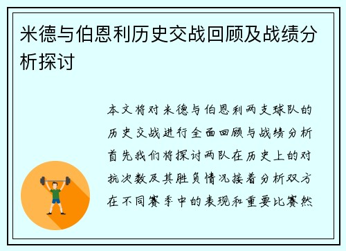 米德与伯恩利历史交战回顾及战绩分析探讨