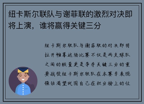 纽卡斯尔联队与谢菲联的激烈对决即将上演，谁将赢得关键三分