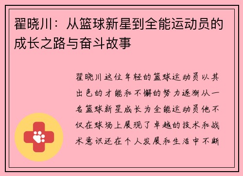 翟晓川：从篮球新星到全能运动员的成长之路与奋斗故事