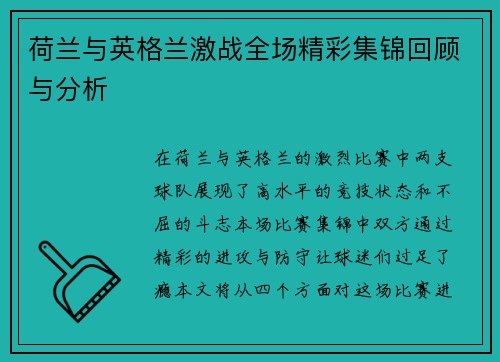 荷兰与英格兰激战全场精彩集锦回顾与分析