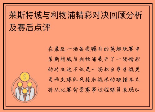 莱斯特城与利物浦精彩对决回顾分析及赛后点评