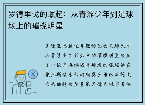 罗德里戈的崛起：从青涩少年到足球场上的璀璨明星