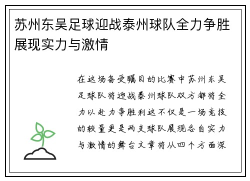 苏州东吴足球迎战泰州球队全力争胜展现实力与激情